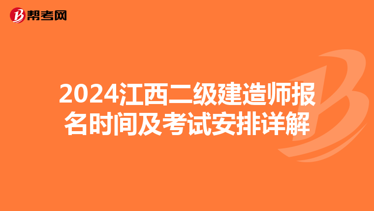 2024江西二级建造师报名时间及考试安排详解