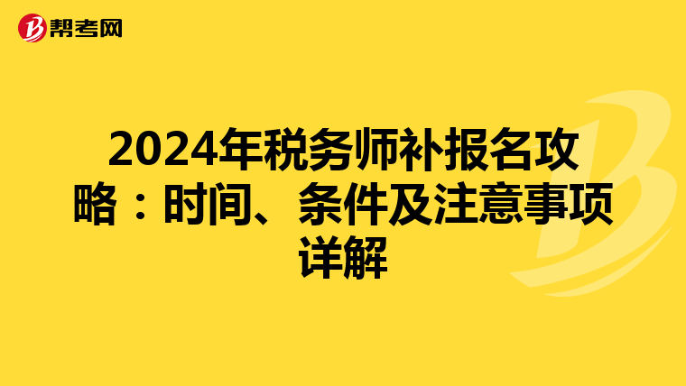 2024年税务师补报名攻略：时间、条件及注意事项详解