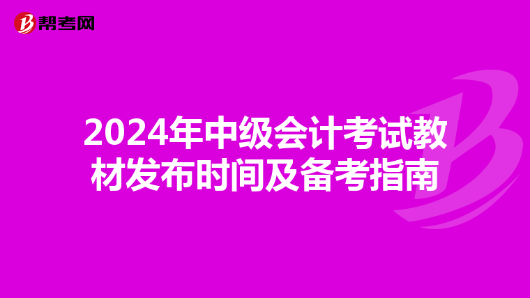 2024年中级会计考试教材发布时间及备考指南