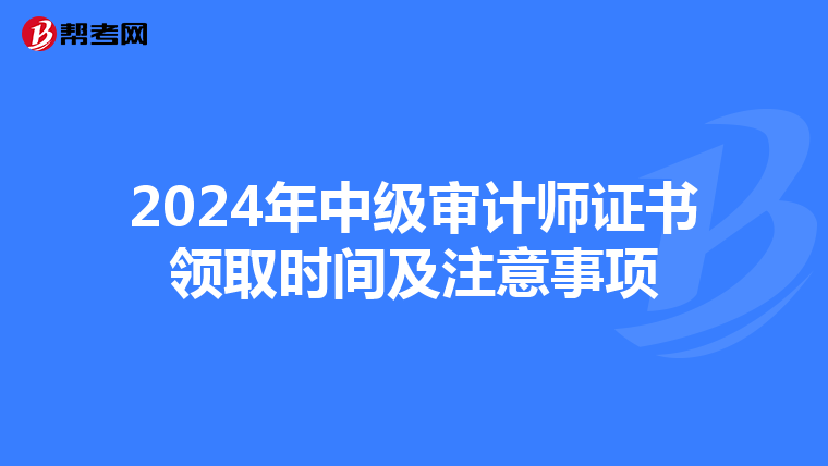 2024年中级审计师证书领取时间及注意事项