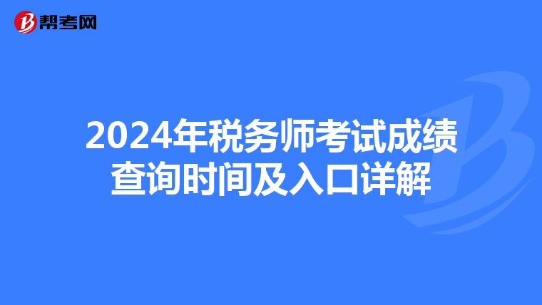 2024年税务师考试成绩查询时间及入口详解