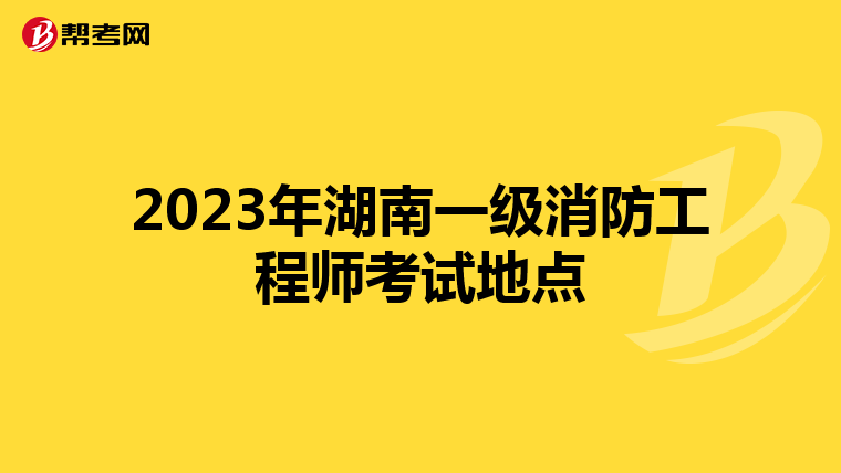 2023年湖南一级消防工程师考试地点