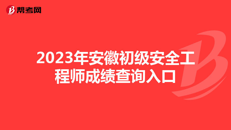 2023年安徽初级安全工程师成绩查询入口