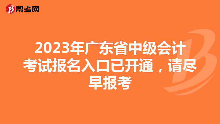 2023年广东省中级会计考试报名入口已开通,请尽早报考