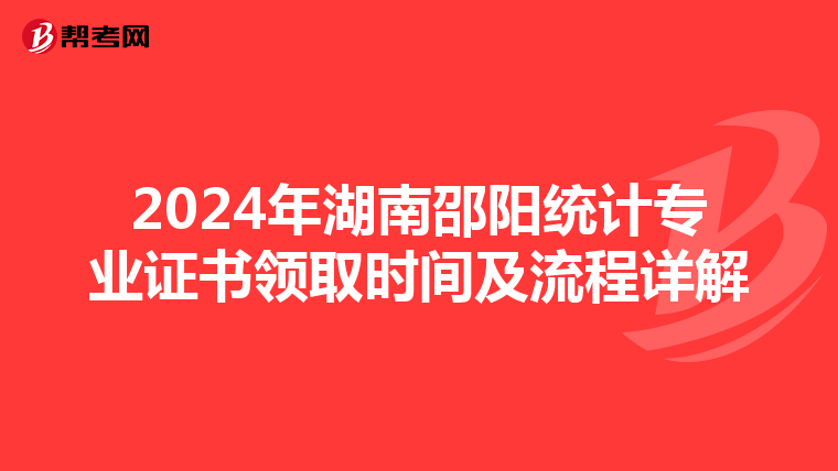 2024年湖南邵阳统计专业证书领取时间及流程详解