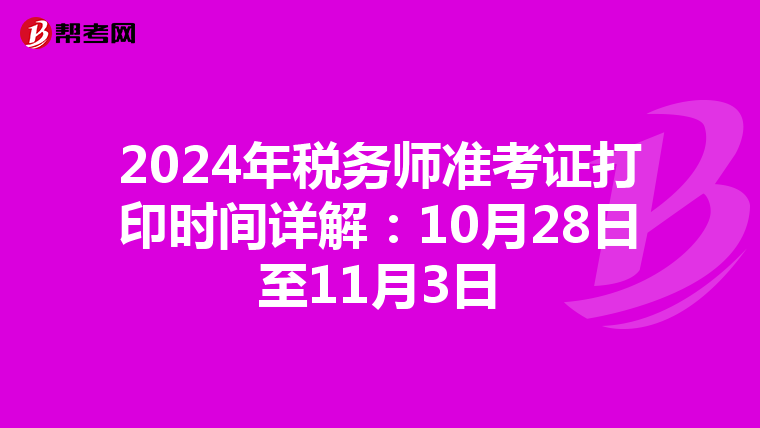2024年稅務師準考證打印時間詳解：10月28日至11月3日