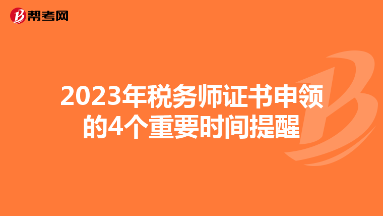 2023年税务师证书申领的4个重要时间提醒