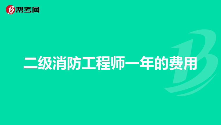 二級(jí)消防工程師一年的費(fèi)用