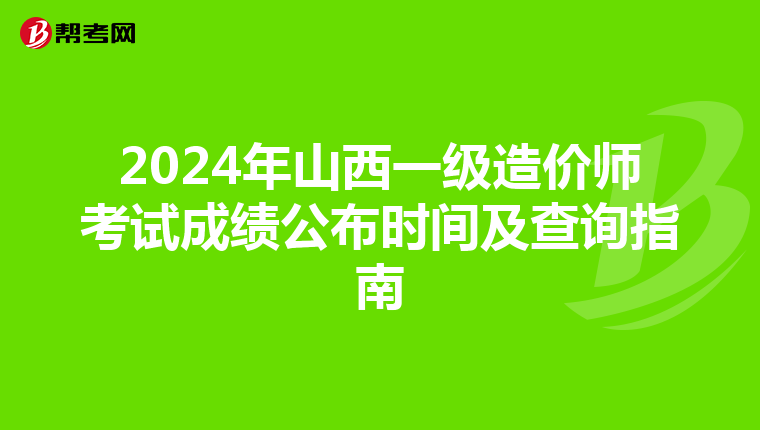 2024年山西一級造價師考試成績公布時間及查詢指南