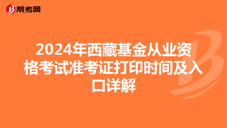 2024年西藏基金从业资格考试准考证打印时间及入口详解
