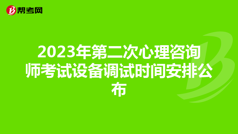 2023年第二次心理咨询师考试设备调试时间安排公布