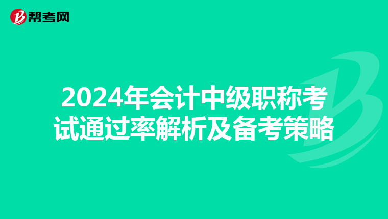 2024年會計中級職稱考試通過率解析及備考策略