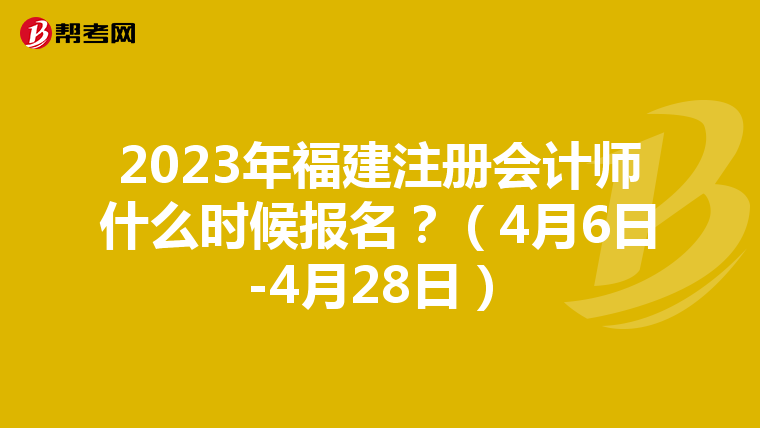 2023年福建注冊會計師什么時候報名？（4月6日-4月28日）