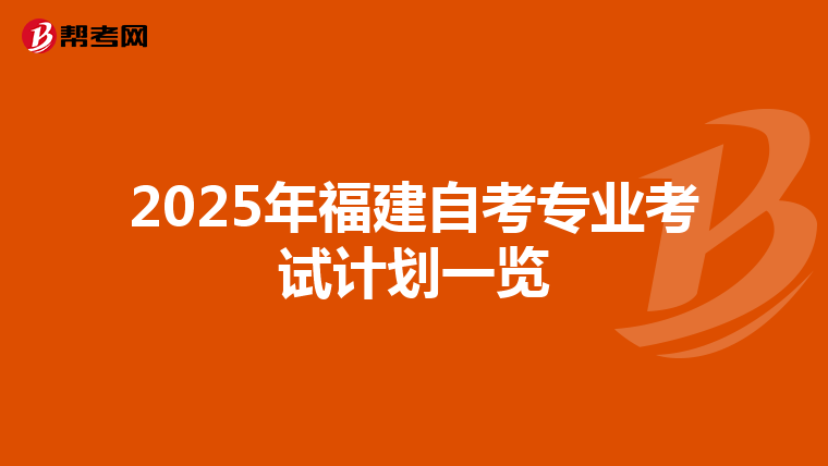 2025年福建自考专业考试计划一览
