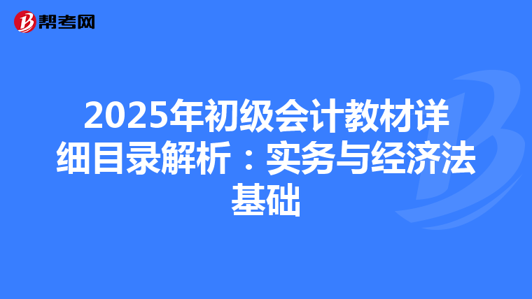 2025年初級會計教材詳細(xì)目錄解析：實務(wù)與經(jīng)濟法基礎(chǔ)