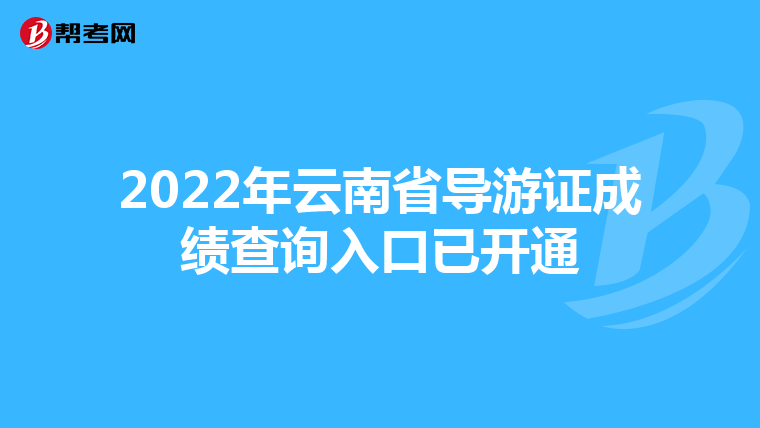 2022年云南省导游证成绩查询入口已开通