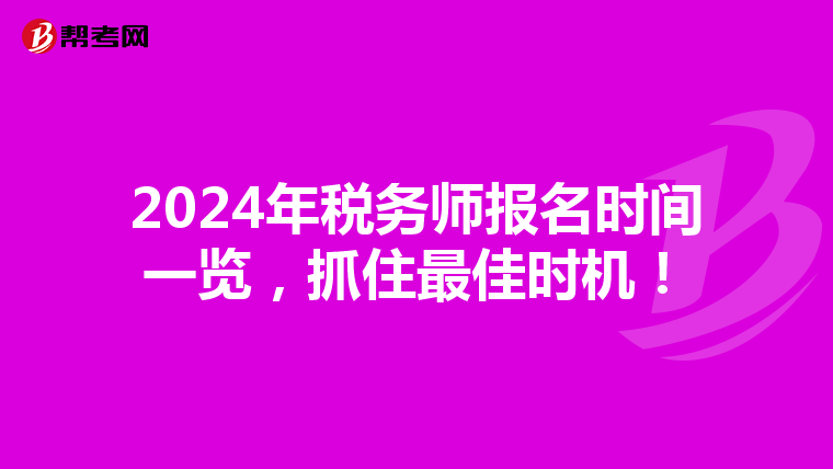 2024年税务师报名时间一览，抓住最佳时机！