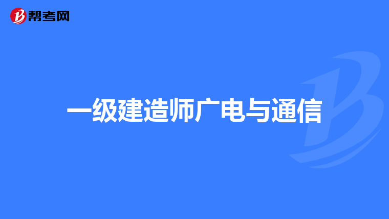 一级建造师广电与通信