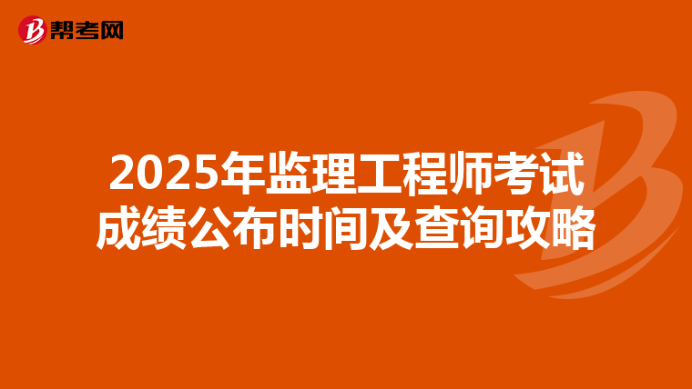 2025年监理工程师考试成绩公布时间及查询攻略