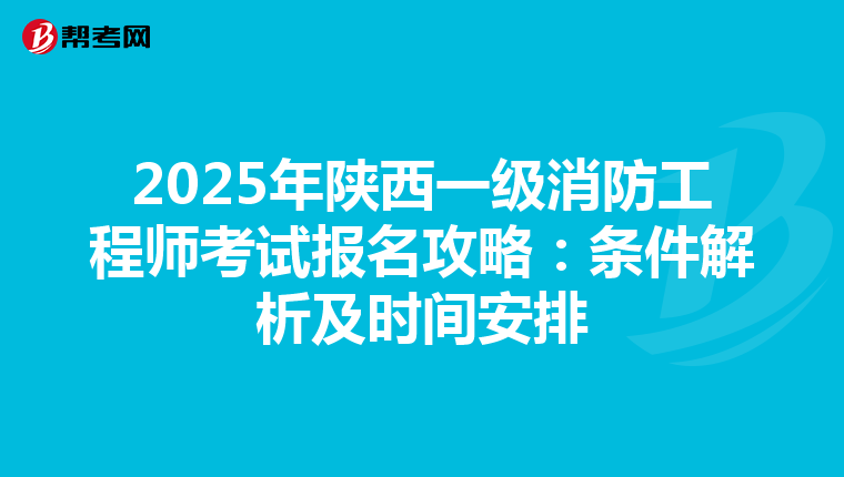 2025年陜西一級消防工程師考試報名攻略：條件解析及時間安排