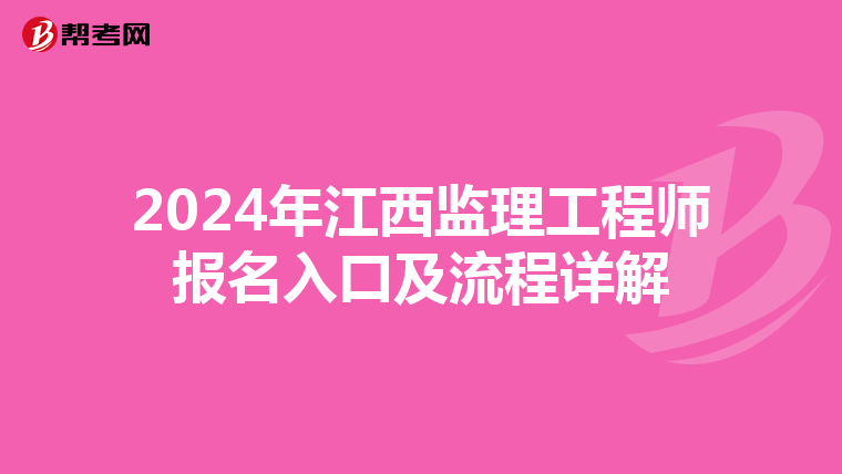 2024年江西监理工程师报名入口及流程详解