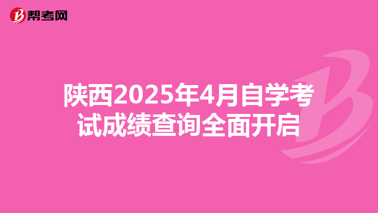 陕西2025年4月自学考试成绩查询全面开启