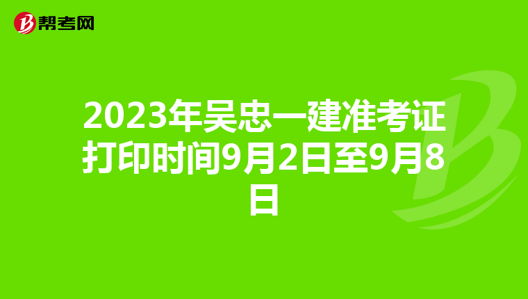 2023年吴忠一建准考证打印时间9月2日至9月8日