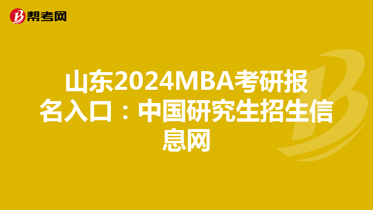 山东2024MBA考研报名入口：中国研究生招生信息网