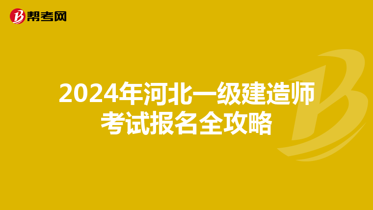 2024年河北一级建造师考试报名全攻略