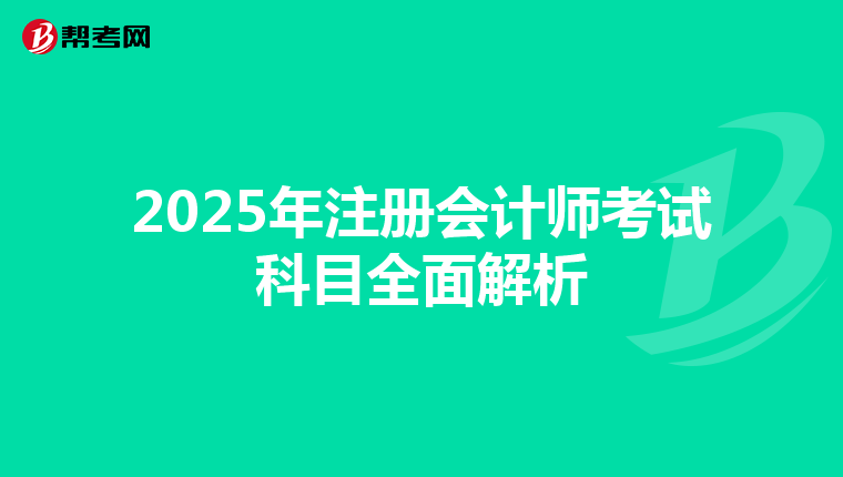 2025年注冊(cè)會(huì)計(jì)師考試科目全面解析