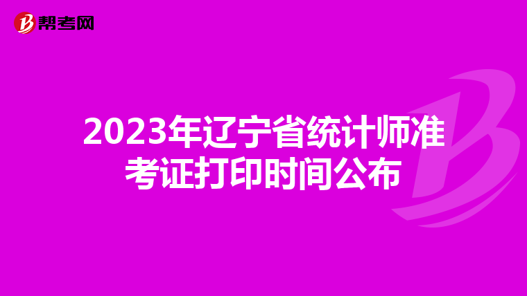 2023年辽宁省统计师准考证打印时间公布