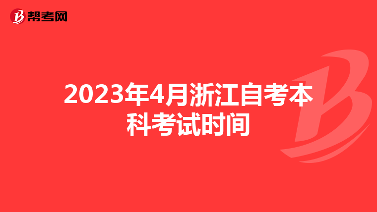 2023年4月浙江自考本科考试时间