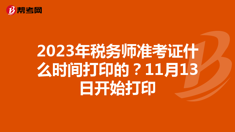 2023年税务师准考证什么时间打印的?11月13日开始打印