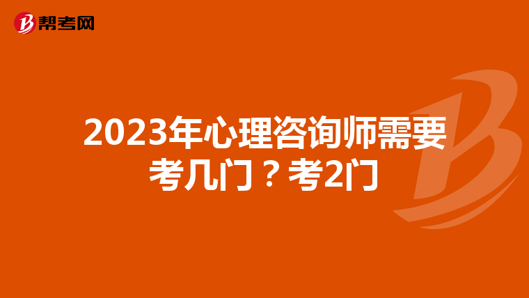 2023年心理咨询师需要考几门？考2门