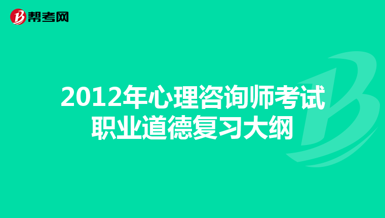2012年心理咨询师考试职业道德复习大纲