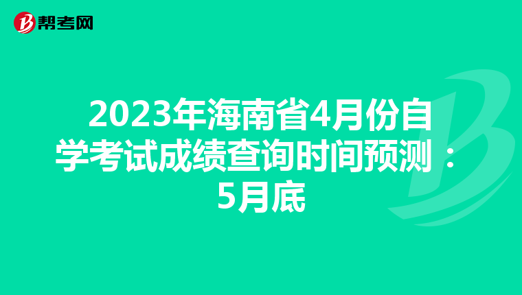 2023年海南省4月份自学考试成绩查询时间预测：5月底