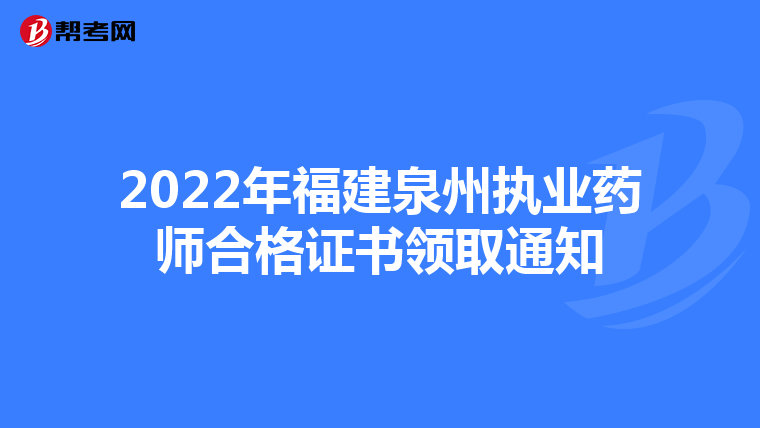 2022年福建泉州执业药师合格证书领取通知