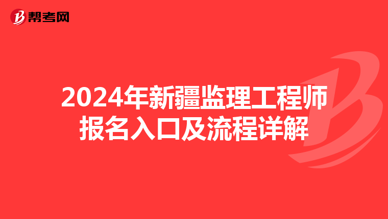 2024年新疆监理工程师报名入口及流程详解