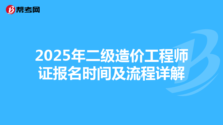 2025年二級造價工程師證報名時間及流程詳解