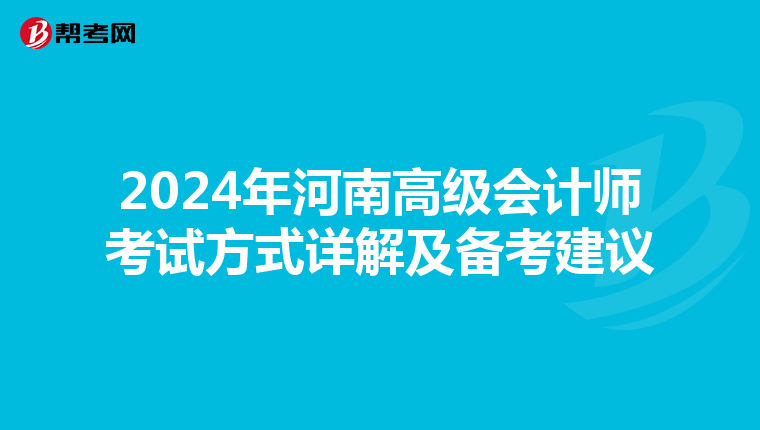 2024年河南高级会计师考试方式详解及备考建议