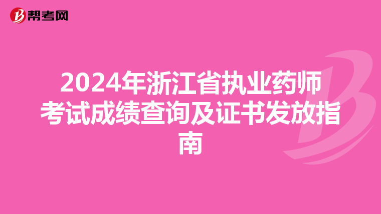 2024年浙江省执业药师考试成绩查询及证书发放指南