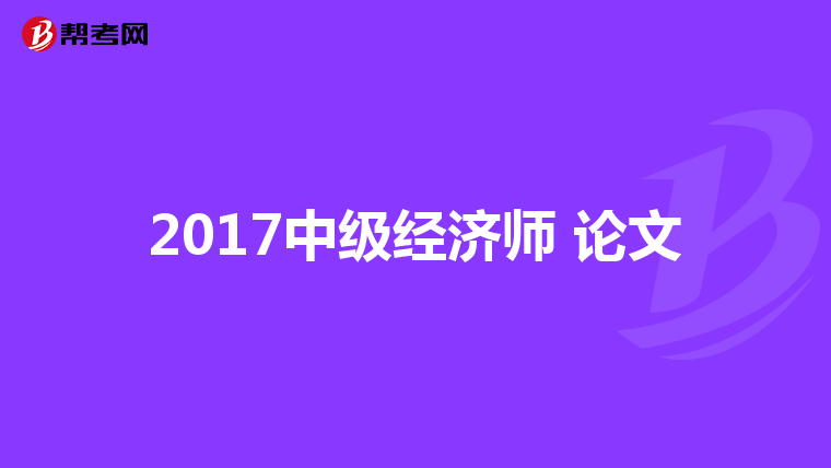 2017中級經濟師 論文