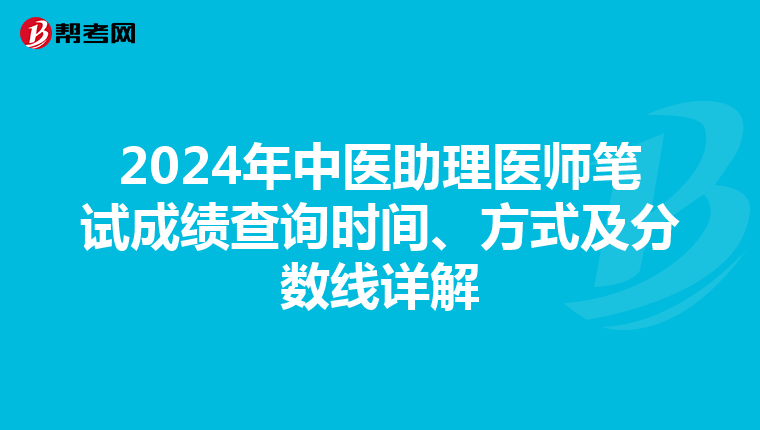 2024年中医助理医师笔试成绩查询时间、方式及分数线详解