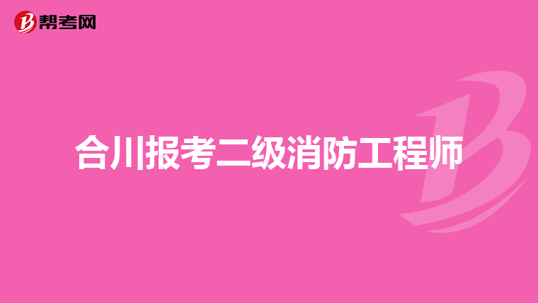 合川报考二级消防工程师