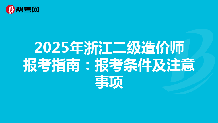 2025年浙江二級造價師報考指南：報考條件及注意事項