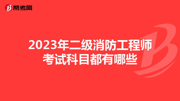 2023年二級(jí)消防工程師考試科目都有哪些