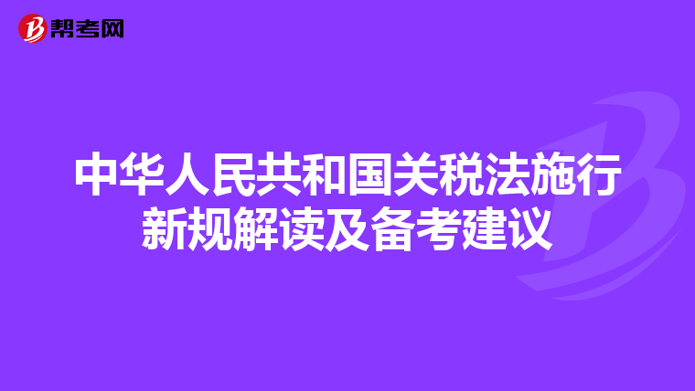 中華人民共和國(guó)關(guān)稅法施行新規(guī)解讀及備考建議
