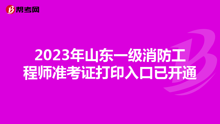 2023年山东一级消防工程师准考证打印入口已开通