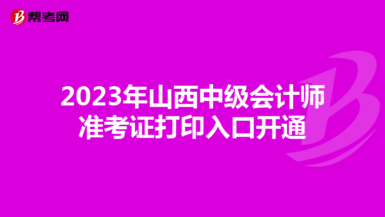2023年山西中级会计师准考证打印入口开通