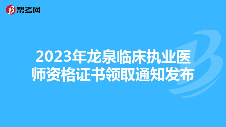 2023年龙泉临床执业医师资格证书领取通知发布